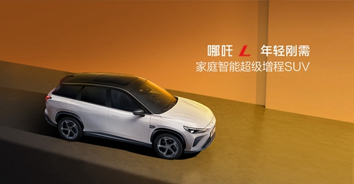 哪吒L新能源汽車(chē)